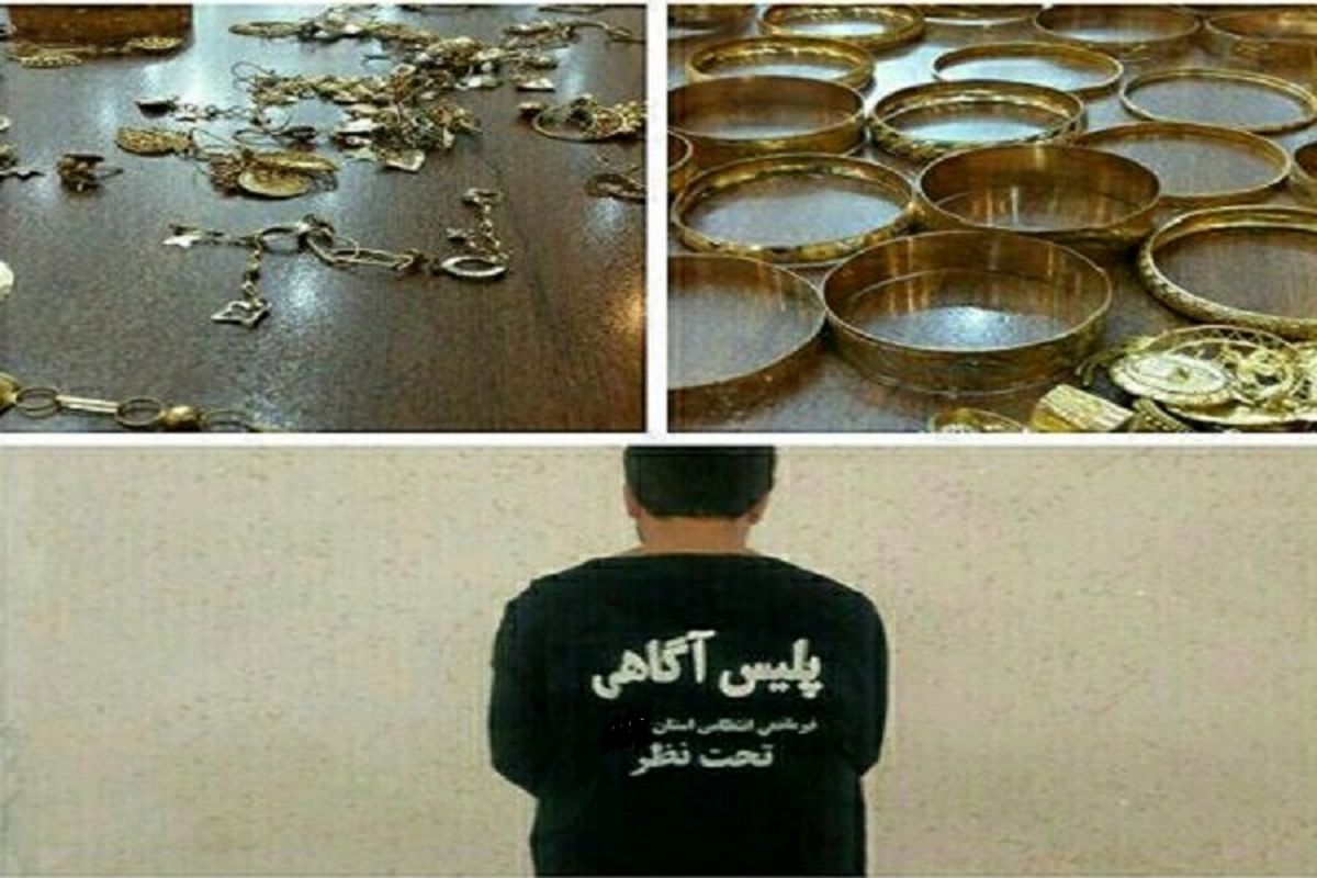 سارق حرفه ای طلا در خواف دستگیر شد