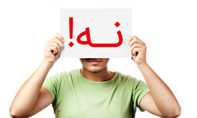 کاش مهارت «نه شنیدن» را بلد بودی!