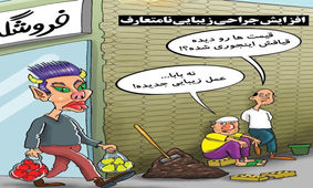 افزایش جراحی های زیبایی نا متعارف