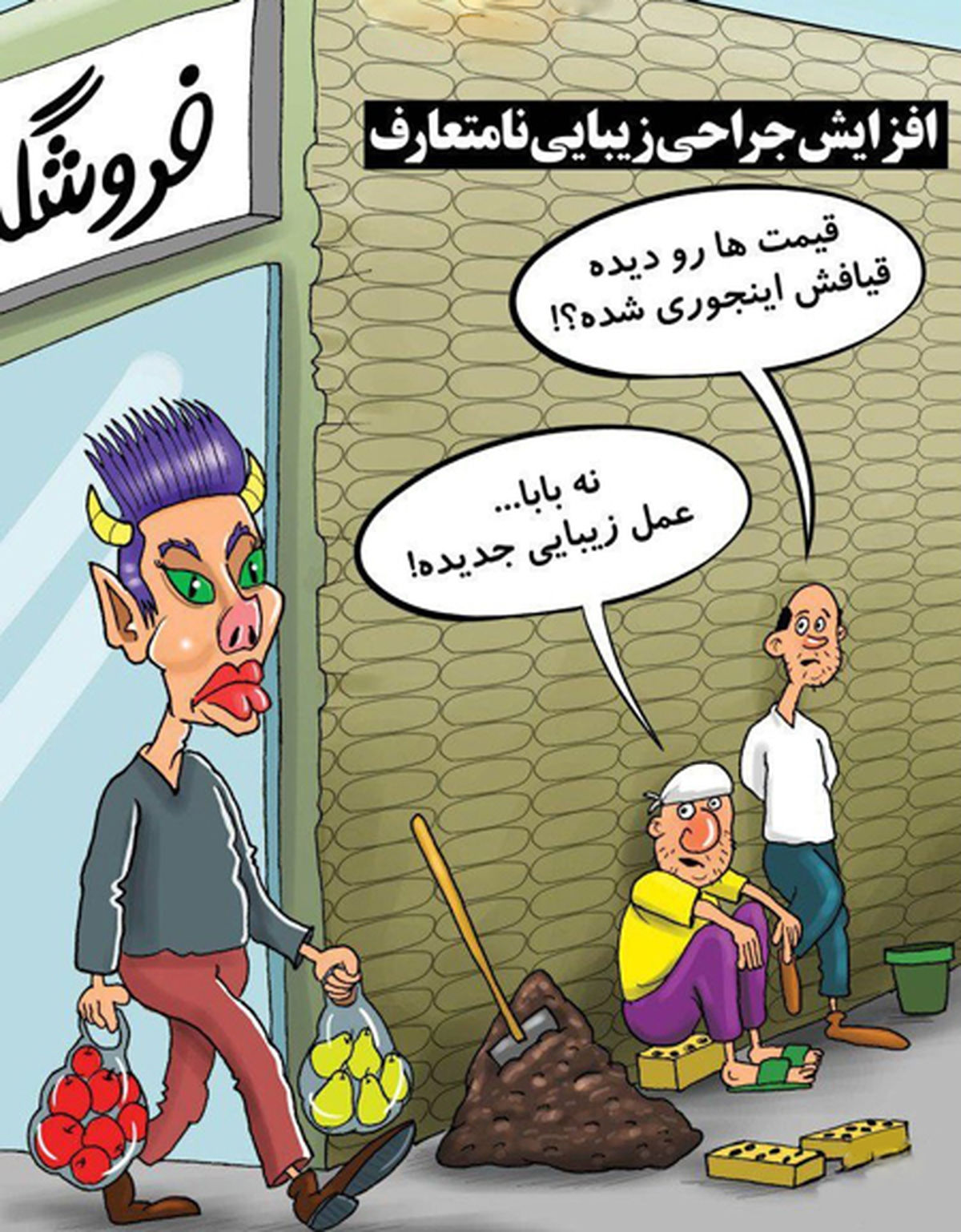 افزایش جراحی های زیبایی نا متعارف