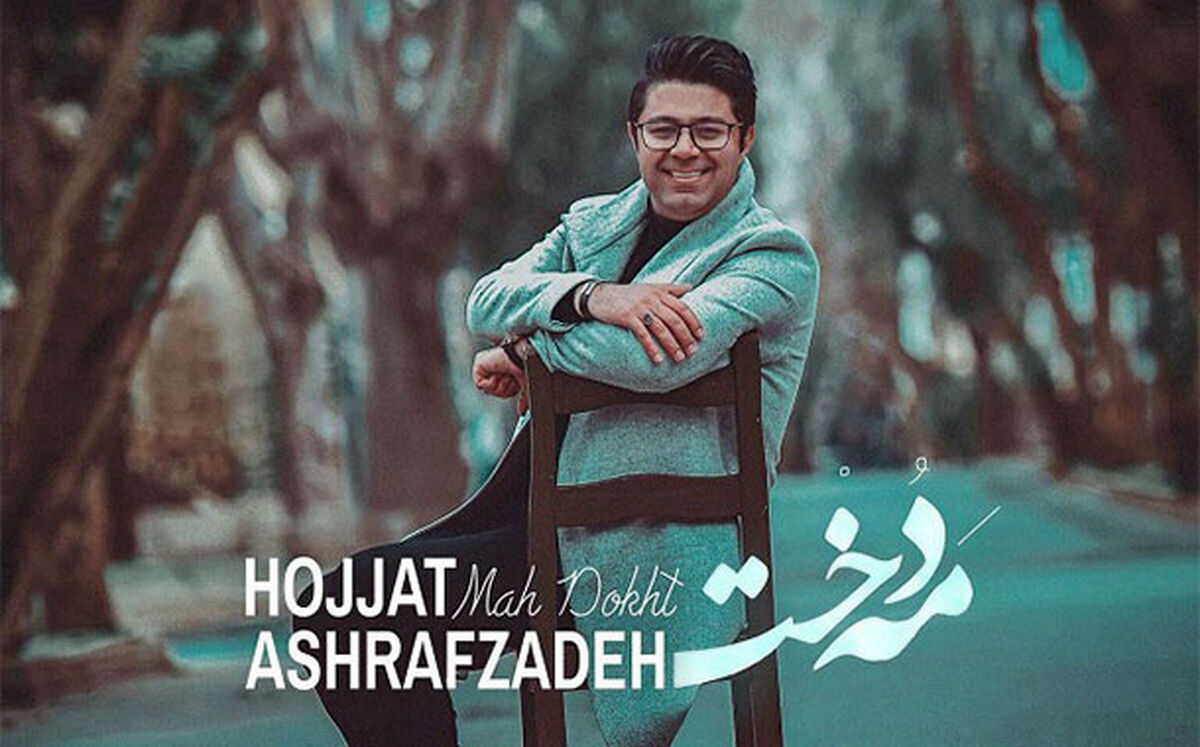 ویدئو/موزیک ویدئو زیبا «مهدخت» حجت اشرف زاده