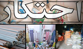 کالاهای احتکاری ۱۱ انبار درملأعام و با نرخ مصوب به فروش می‌رسند