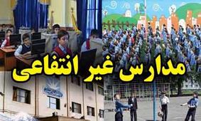 بازرسی همه مدارس غیرانتفاعی کشور تا 25 دی ماه