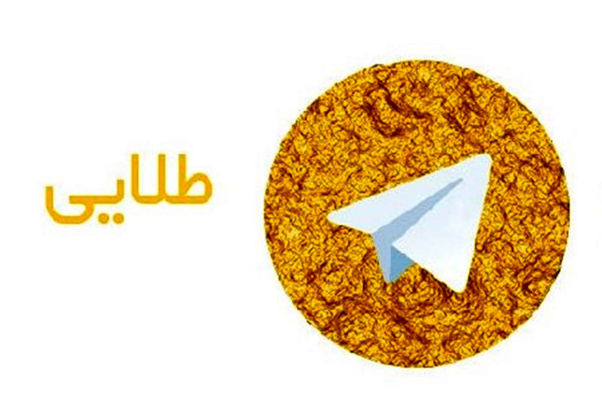 هاتگرام و تلگرام طلایی؛ ته خط یا سر خط؟
