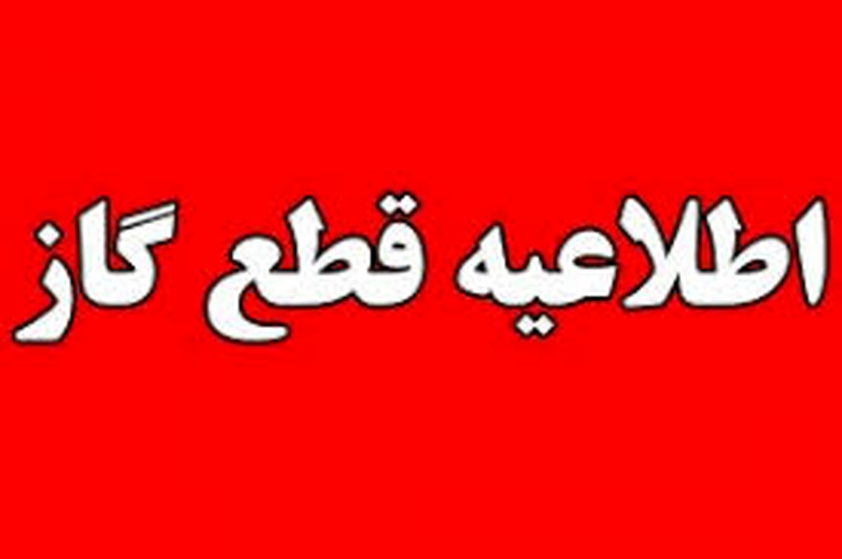 اطلاعیه قطعی گاز اردبیل