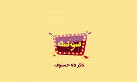 دلار همه را شگفت زده کرد