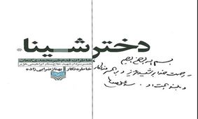 "دختر شینا" نماد بسیاری از همسران شهدا است