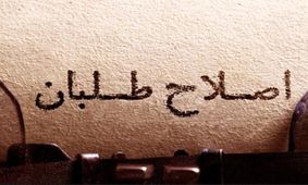 هزینه‌هایی که فراکسیون امید به پای اصلاح‌طلبان می نویسد /میرزایی نکو: فراکسیون امید نماینده جریان اصلاحات نیست/نباید انتظار بالایی از این فراکسیون داشت