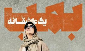 «بمب؛ یک عاشقانه» از مرز 4 میلیارد گذشت