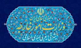 اطلاعیه روابط عمومی وزارت خارجه درباره مصاحبه ظریف با روزنامه خراسان