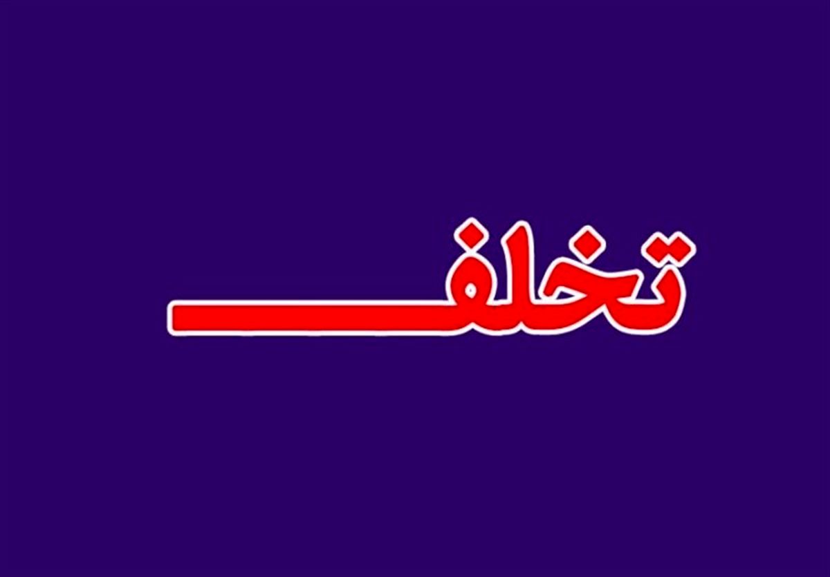 تخلف در استخدام استانداری کردستان