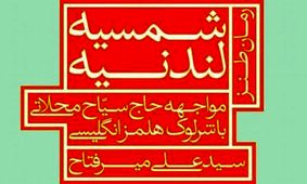معرفی رمان «شمسیه لندنیه»‌/کدام روزنامه نگار ایرانی دوست شرلوک هلمز بود؟