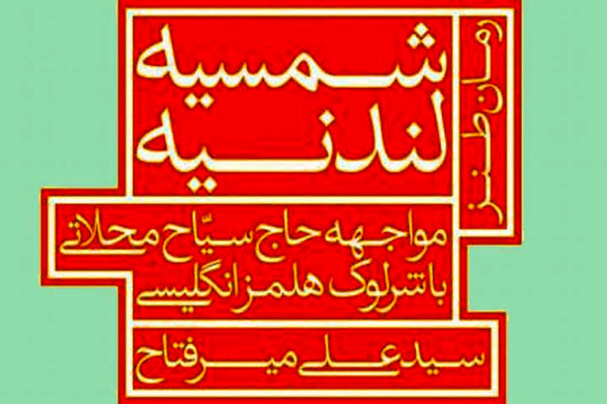 معرفی رمان «شمسیه لندنیه»‌/کدام روزنامه نگار ایرانی دوست شرلوک هلمز بود؟