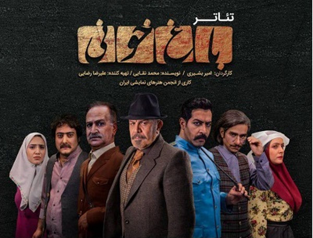 تیزر جدیدی از نمایش «باغ خونی»