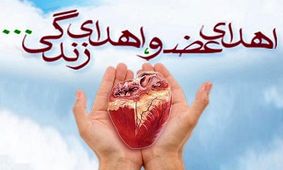اهدای اعضای بدن مرد ملایری به ۳ بیمار زندگی بخشید