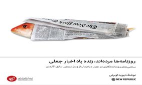 روزنامه‌ها مرده‌اند، زنده باد اخبار جعلی