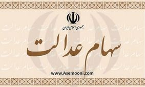 آخرین نکات در رابطه با دریافت سهام عدالت/ برای ثبت شماره شبا عجله کنید