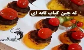 آموزش ته چین کباب کوبیده