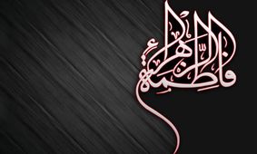 آموزه های زندگانی حضرت زهرا(س)/دیدگاههای اخلاقی در سیره و سخن الهی