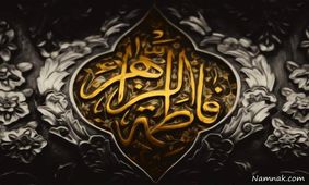 علت و چگونگی شهادت حضرت فاطمه زهرا (س)