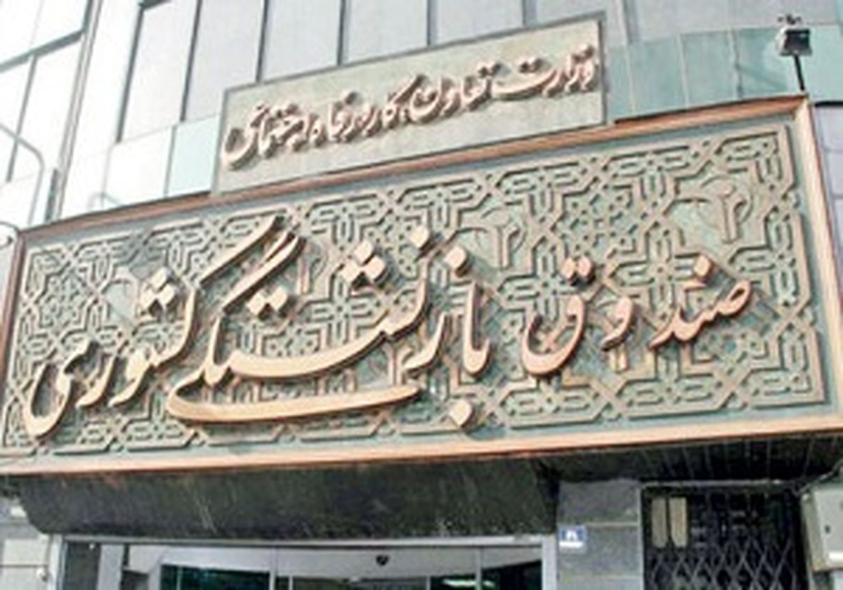 وضعیت اورژانسی ۱۷ صندوق بازنشستگی