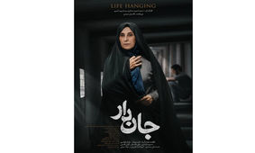 اولین پوستر «جان دار» رونمایی شد/ آماده شدن نسخه نهایی