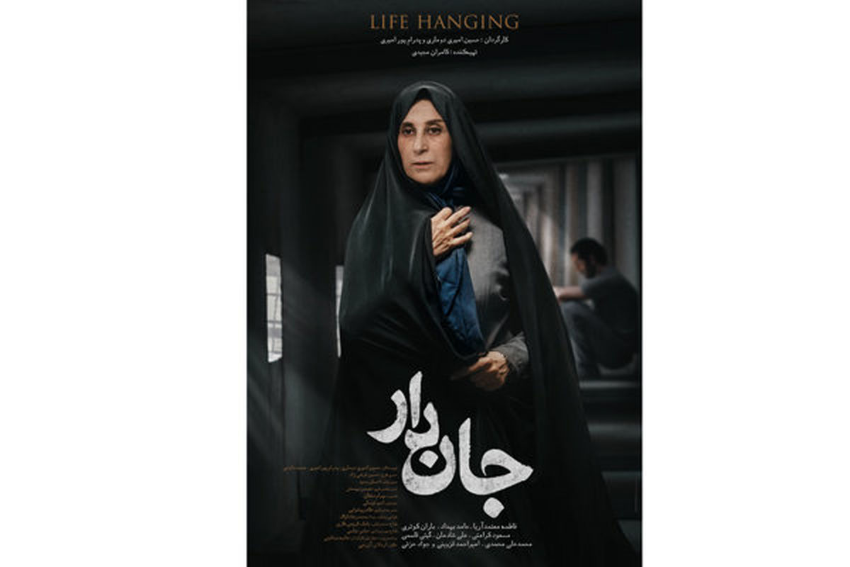 اولین پوستر «جان دار» رونمایی شد/ آماده شدن نسخه نهایی