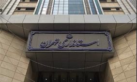 ادارات و دستگاه های اجرایی استان تهران روز پنجشنبه ۲۲ دی تعطیل شد

