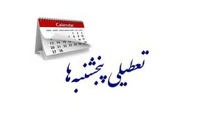استان یزد پنجشنبه‌ها تعطیل شد

