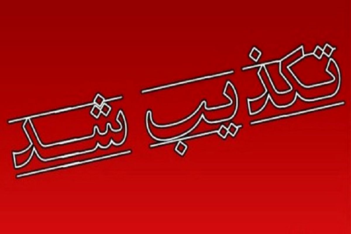 انفجار بمب در محدوده مسجد مکی زاهدان تکذیب شد