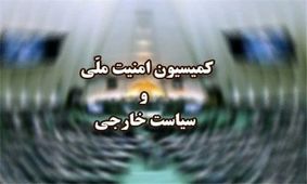 امروز جلسه فوق‌العاده‌ کمیسیون امنیت ملی برای بررسی حادثه تروریستی زاهدان