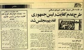 طرح عدم کفایت رئیس جمهور؛ مرور وقایعی که به عزل بنی صدر منتهی شد