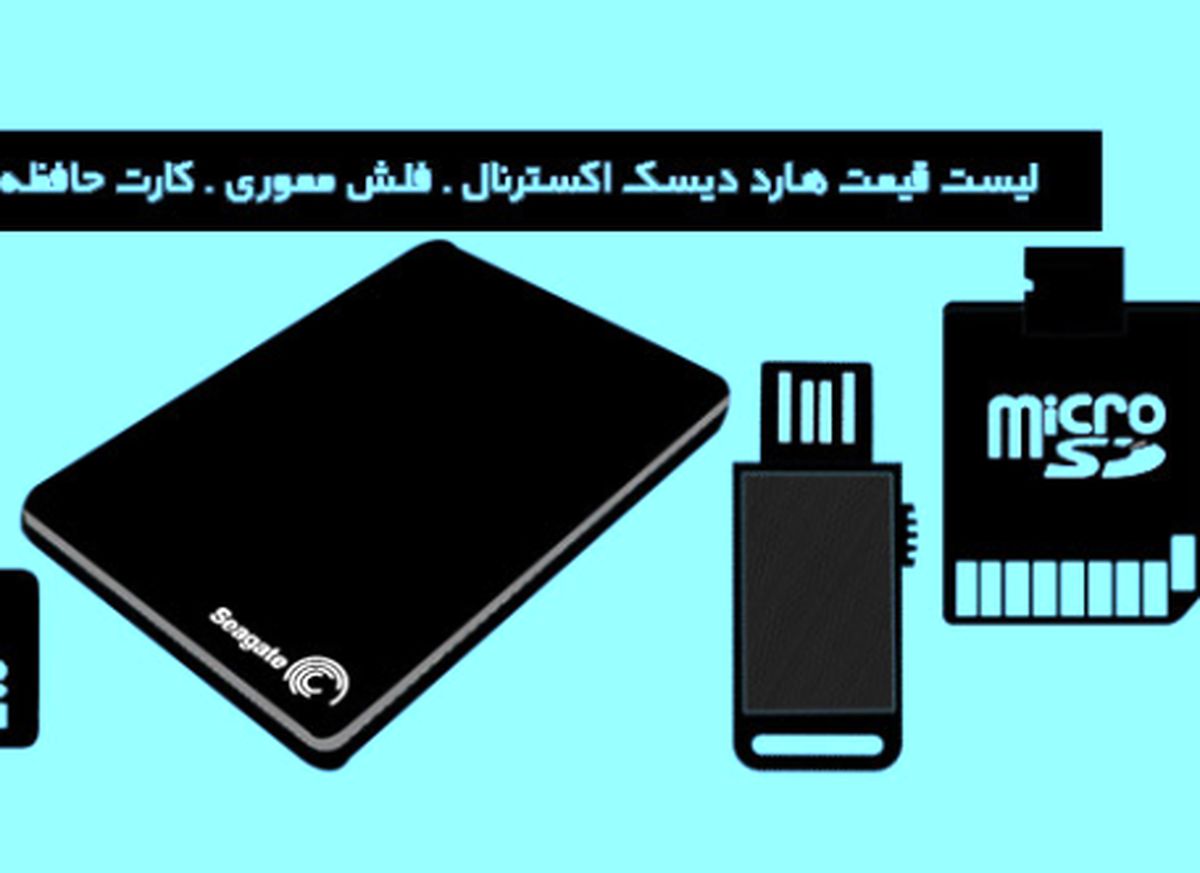 لیست قیمت هارد اکسترنال، فلش مموری و کارت حافظه