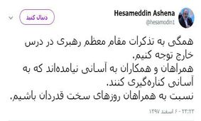 انتقاد آشنا از روحانی برای استعفای ظریف/نسبت به همراهان روزهای سخت قدردان باشیم