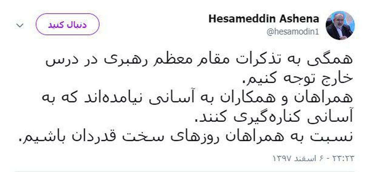 انتقاد آشنا از روحانی برای استعفای ظریف/نسبت به همراهان روزهای سخت قدردان باشیم