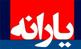 یارانه نقدی در سال ۹۸ افزایش می‌یابد؟