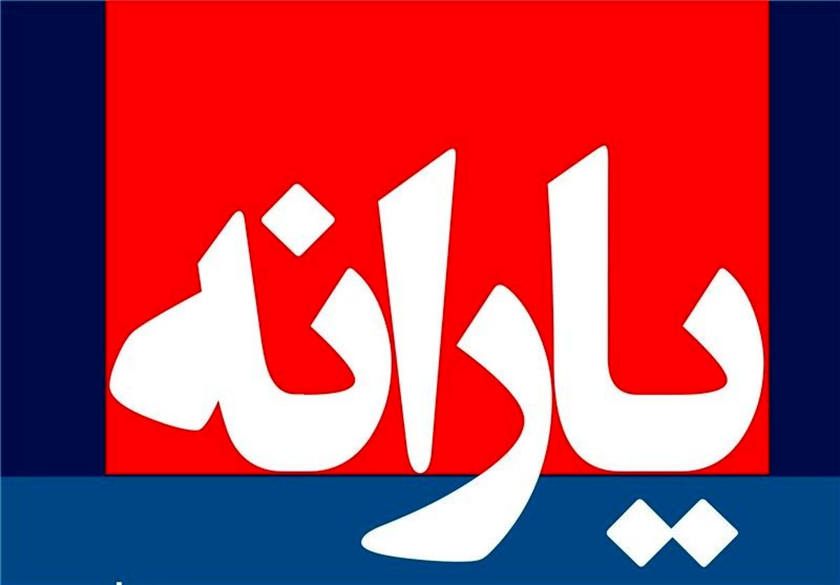 یارانه نقدی در سال ۹۸ افزایش می‌یابد؟