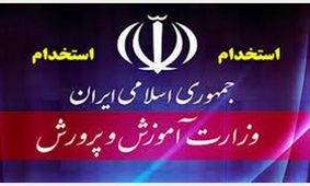 موافقت اولیه برای جذب ۵۵ هزار نیروی جدید در آموزش و پرورش/ استخدام معلمان حق‌التدریسی در سال جدید
