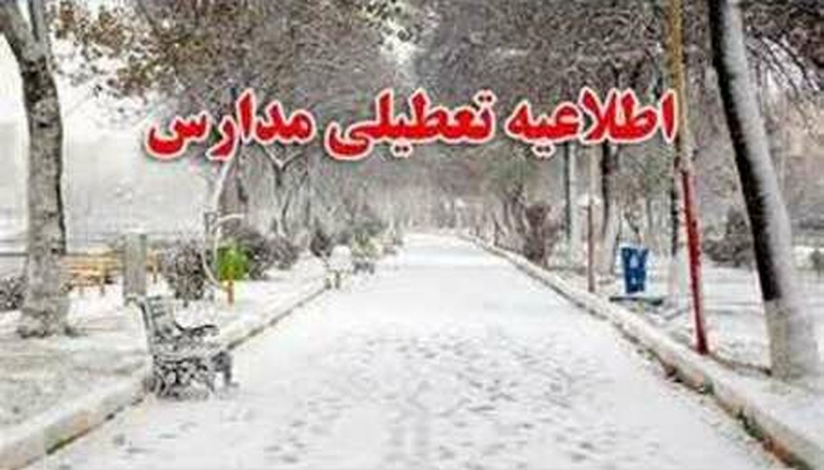 مدارس ابتدایی و متوسطه اول شیفت صبح زاهدان تعطیل اعلام شد