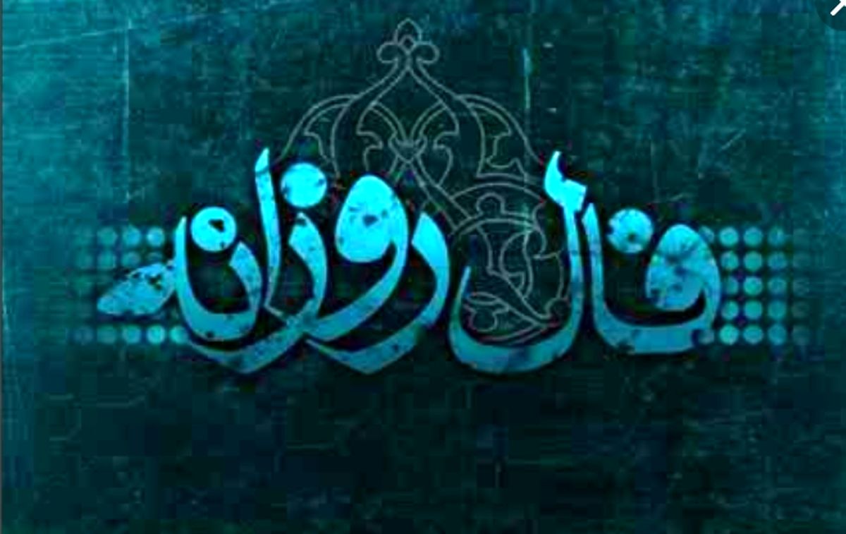 فال روزانه دوشنبه ۲۱ اسفند 1397
