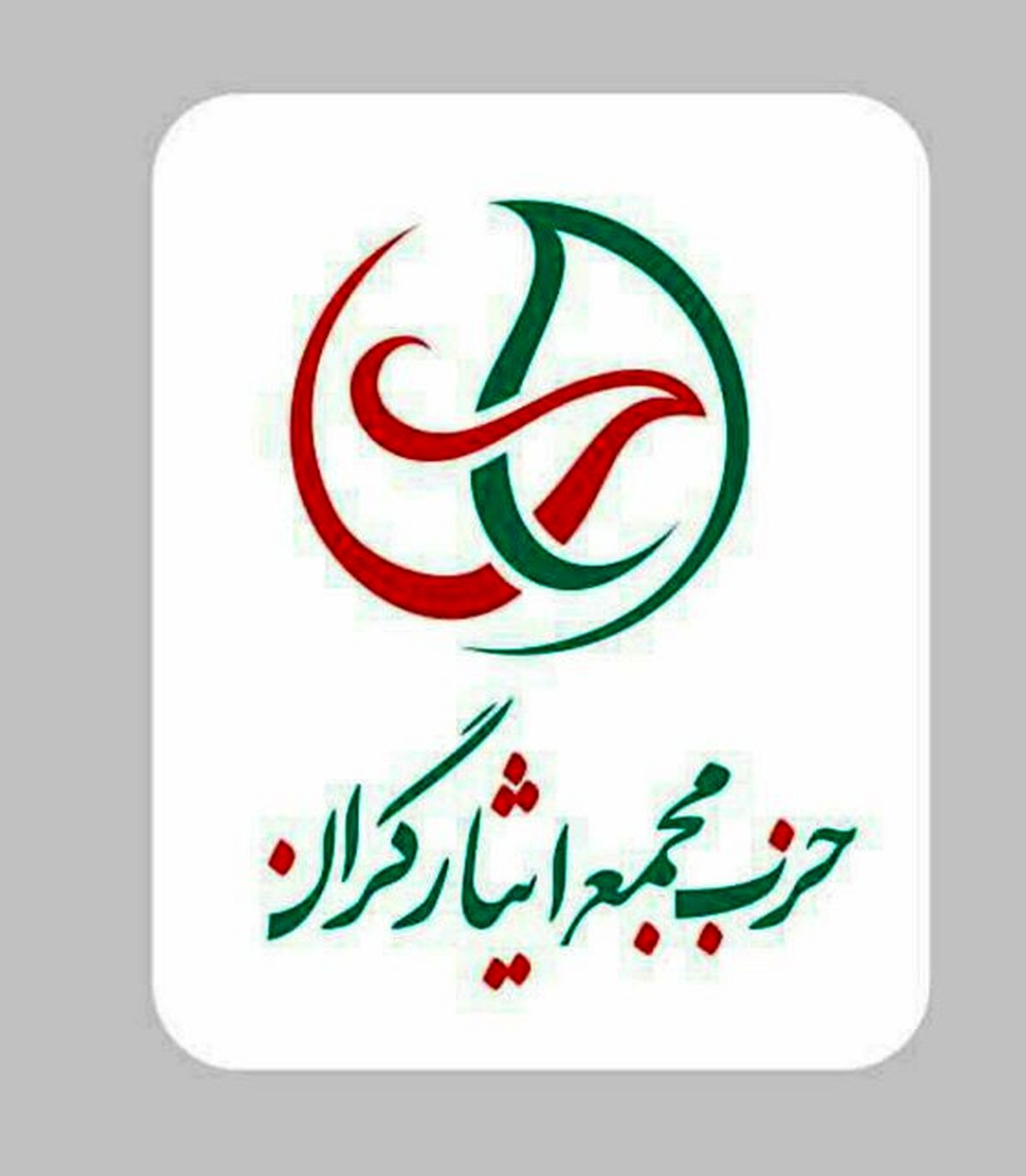 اعلام موجودیت حزب «مجمع ایثارگران»