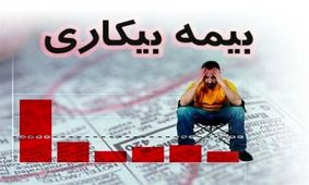 تعداد مقرری بگیران بیمه بیکاری در البرز ۳ هزار و ۵۰۰ نفر کاهش یافت