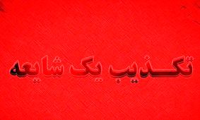 تکذیب شایعه آدم‌ربایی در شهرستان رودبارجنوب