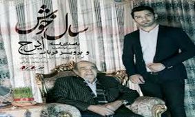 اهنگ سال خوش از استاد ایرج خواجه امیری و پرویز قربانی