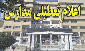 مدارس مازندران فردا تعطیل شد