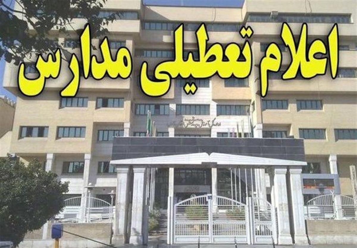 مدارس مازندران فردا تعطیل شد