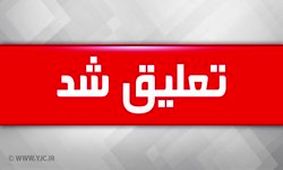 شهردار ایذه تعلیق شد