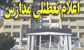 تمامی مدارس دشت آزادگان تعطیل شد