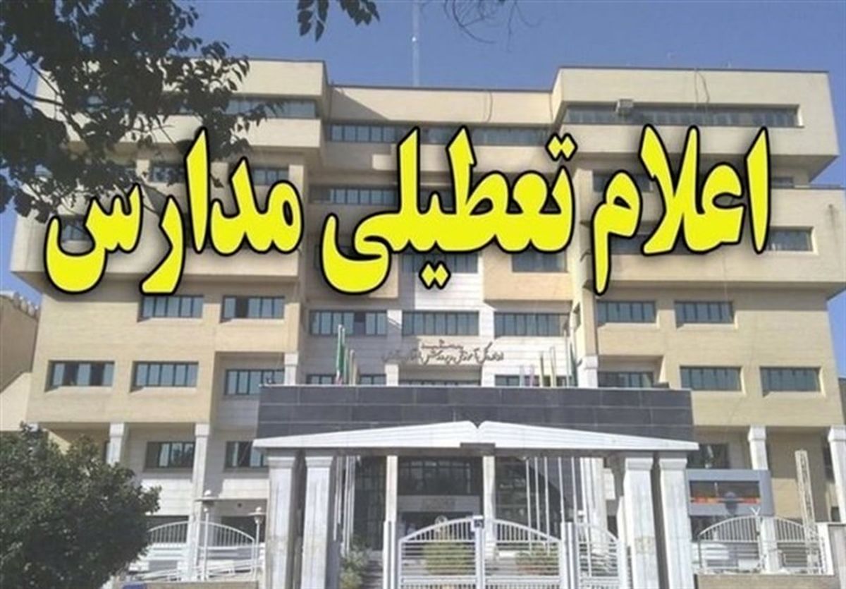 برخی مدارس لرستان فردا یکشنبه تعطیل است