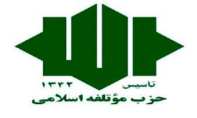 فراخوان حزب موتلفه جهت شرکت در راهپیمایی روزجمعه در حمایت از سپاه